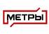 МЕТРЫ