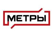 МЕТРЫ