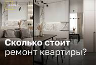 Сколько стоит ремонт квартиры: расчеты, примеры цен в Москве и по России
