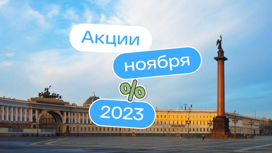 Подешевевшие новостройки в Петербурге: ноябрьские скидки до 15%, паркинг или ужин в подарок, ипотека за счет застройщика
