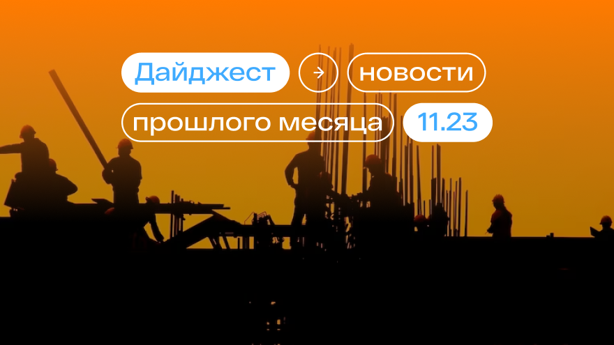 Перекос цен, подскочившие ставки, ипотечники-пенсионеры, «отцовский» капитал и квартира за третьего ребенка – главные новости ноября