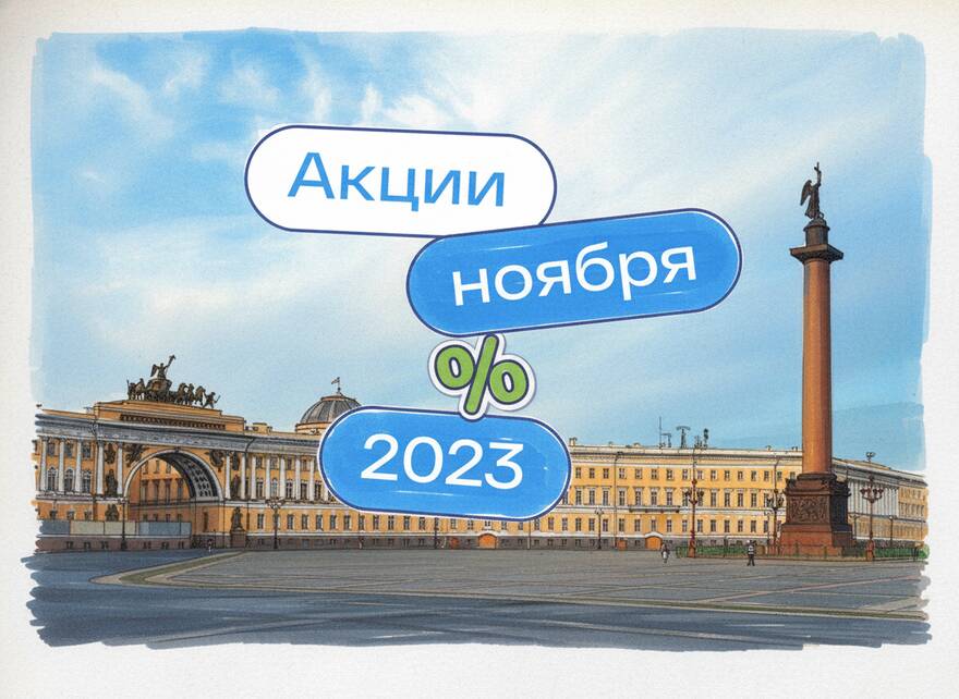 Подешевевшие новостройки в Петербурге: ноябрьские скидки до 15%, паркинг или ужин в подарок, ипотека за счет застройщика 