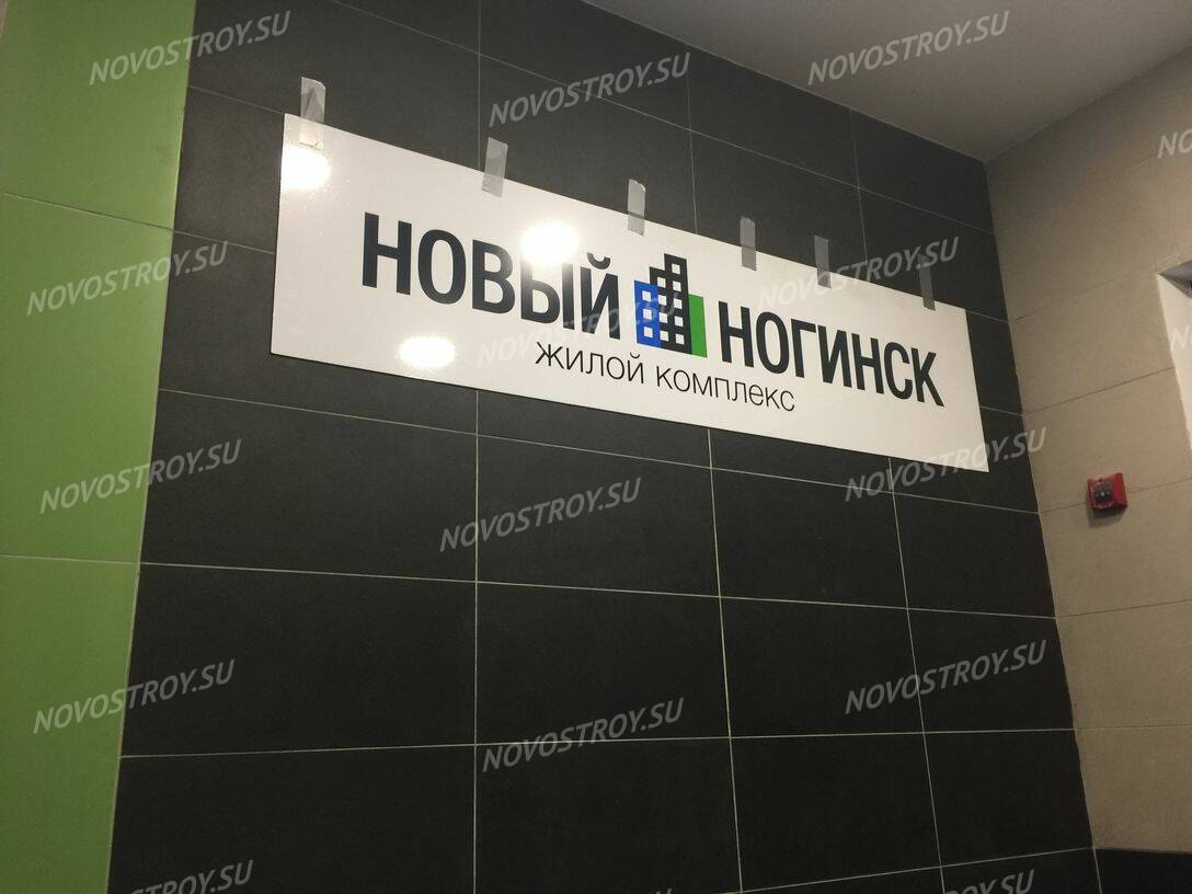ЖК «Новый Ногинск»: ход строительства