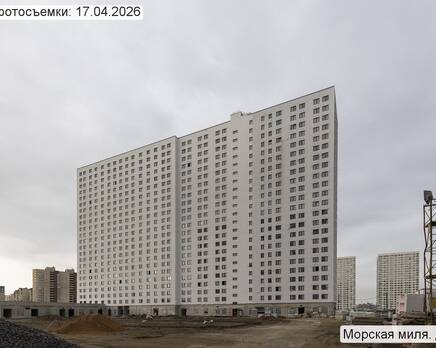 ЖК «Морская миля», Апрель 2026