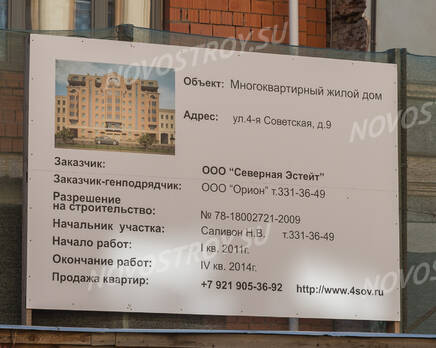 ЖК «Дом на 4-й Советской улице»: информационный щит (08.06.2015), Июнь 2015