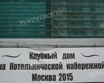 ЖК «Клубный дом на Котельнической набережной»: строительство, 14.10.2015, Октябрь 2015