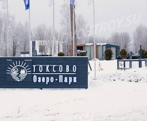 КП «Токсово ОзероПарк»: ход строительства