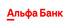 Альфа-Банк