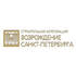 Возрождение Санкт-Петербурга