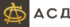АСД