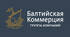 Балтийская коммерция