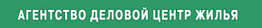 Деловой центр жилья