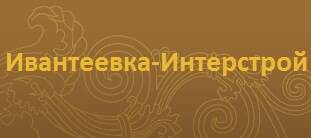 Ивантеевка-Интерстрой