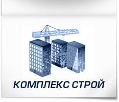 КомплексСтрой