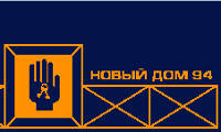 Новый дом - 94