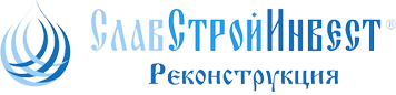 СлавСтройИнвест-Реконструкция