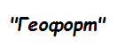 Геофорт