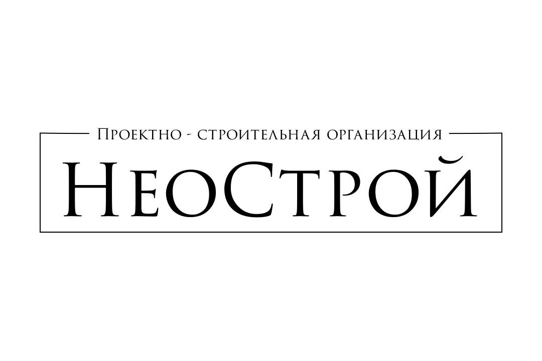 Проектно-строительная организация «НеоСтрой», ООО