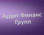 АудитФинансГрупп