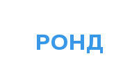 РОНД