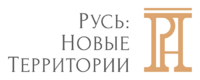 Русь: Новые Территории