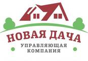 Новая дача УК