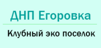 Частный девелопер (Егоровка ДНП)
