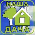 Наша Дача