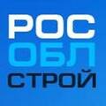РосОблСтрой