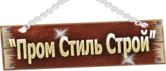 Пром Стиль Строй