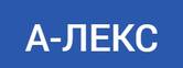 А-Лекс