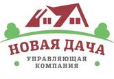 Новая дача УК