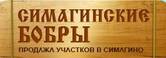 Частный застройщик (Симагино)
