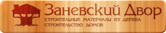 Заневский Двор