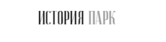 История Парк