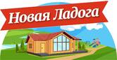 Частный девелопер (Новая Ладога)
