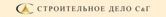 Строительное дело С&Г