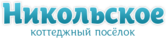 КП «Никольское»