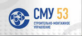 СМУ-53