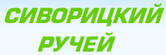 Сиворицкий ручей ДНП
