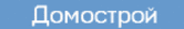 Домострой