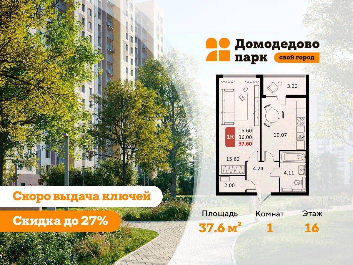 1-комн. квартира, 37,6 м², в ЖК «ДОМодедово Парк»