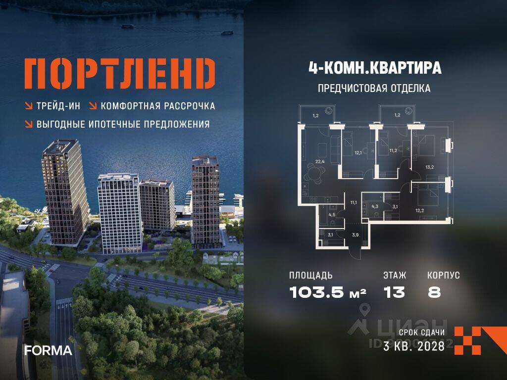 4-комн. квартира, 103,5 м², в ЖК «ПОРТЛЕНД»