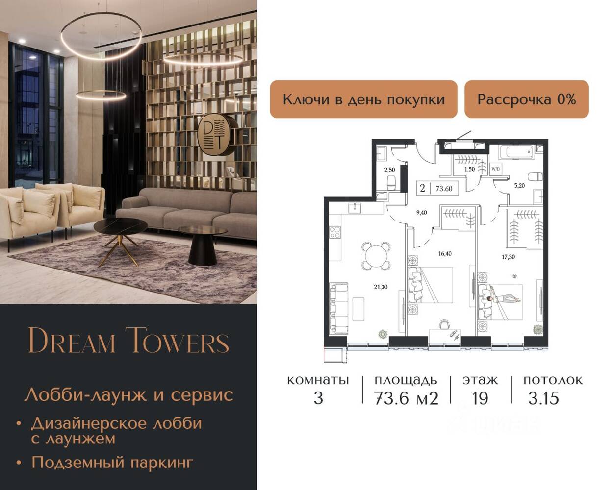 3-комн. квартира, 73,6 м², в ЖК Dream Towers