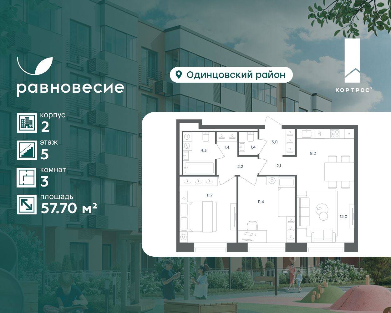 3-комн. квартира, 57,7 м², в МФК Равновесие