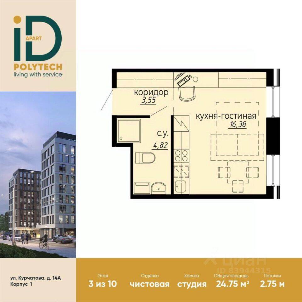 Квартира-студия, 24,75 м², в Апарт-комплекс iD Polytech