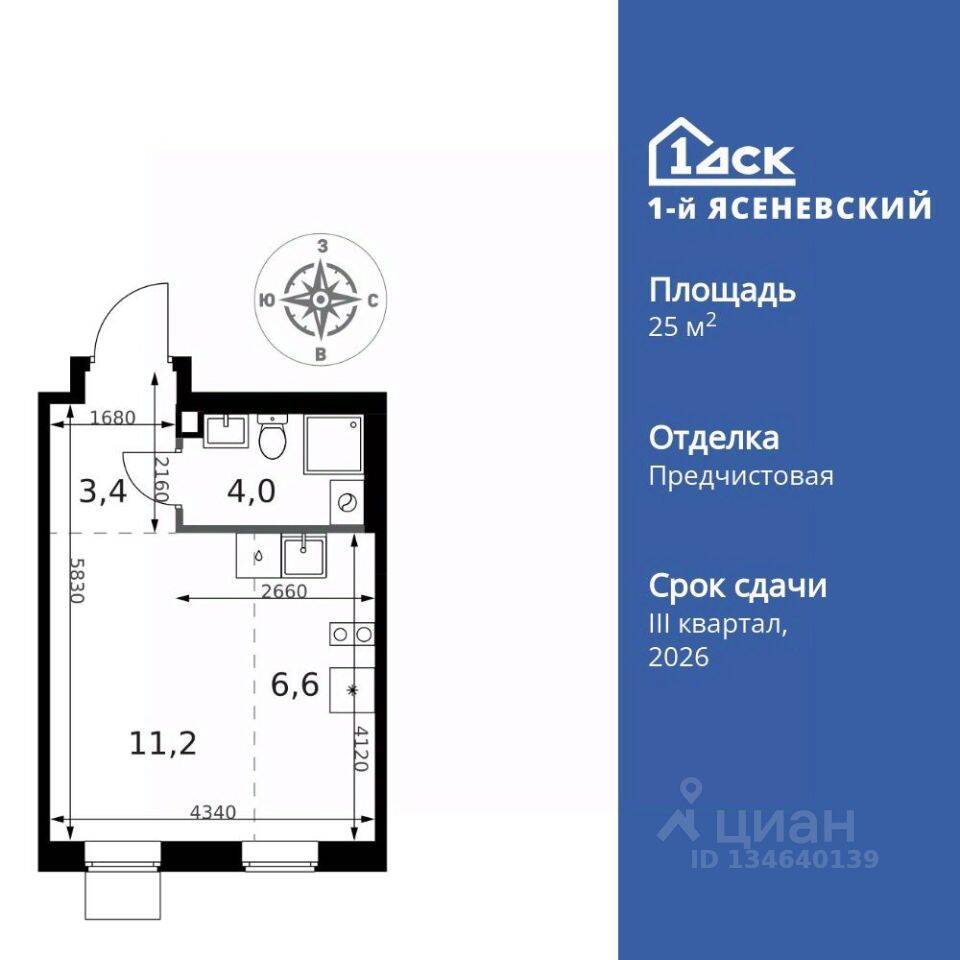 Квартира-студия, 25,2 м², в ЖК 1-й Ясеневский