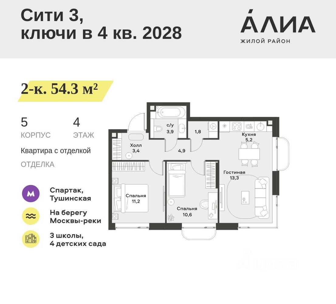 2-комн. квартира, 54,3 м², в ЖК Alia