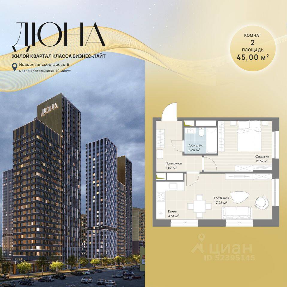 2-комн. квартира, 45 м², в ЖК «Дюна»