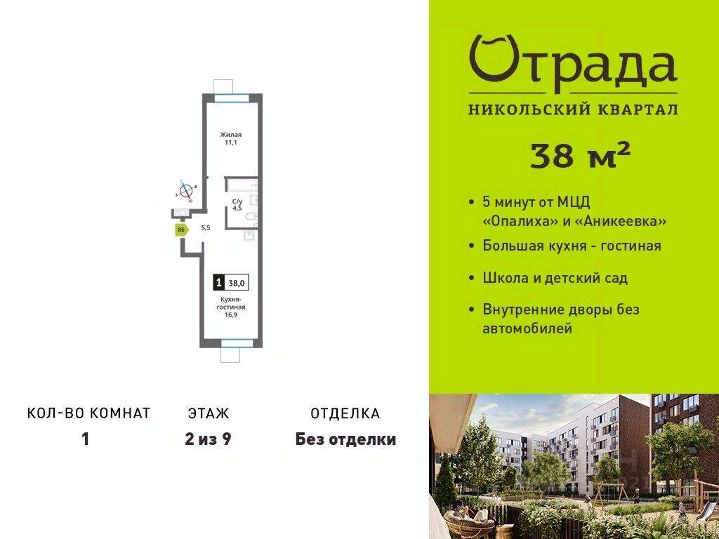 1-комн. квартира, 38 м², в ЖК Никольский квартал Отрада